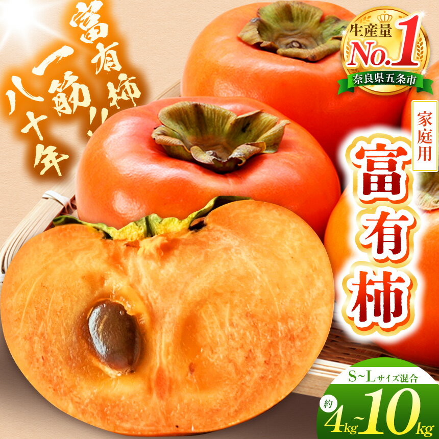 【ふるさと納税】富有柿（家庭用）S～Lサイズ混載〈選べる内容量〉 約 4kg / 7.5kg / 10kg | フルーツ くだもの 果物 柿 かき カキ 奈良県 五條市 厳選 産地直送 国産 人気 送料無料 グルメ お取り寄せ 大容量 ビタミン 食物繊維 豊富 秋 旬 辰巳果樹園 | 奈良県 五條市