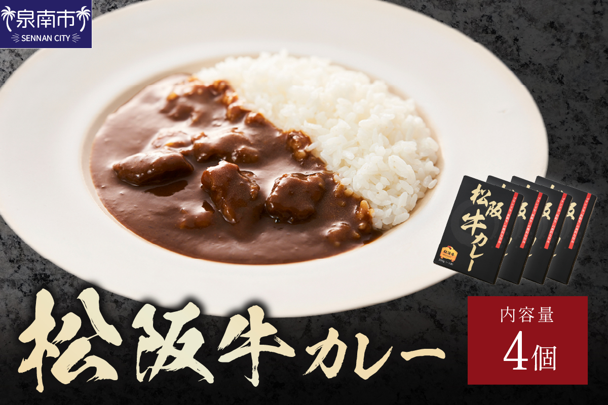 松阪牛カレー 200g×4個セット【108D-002】