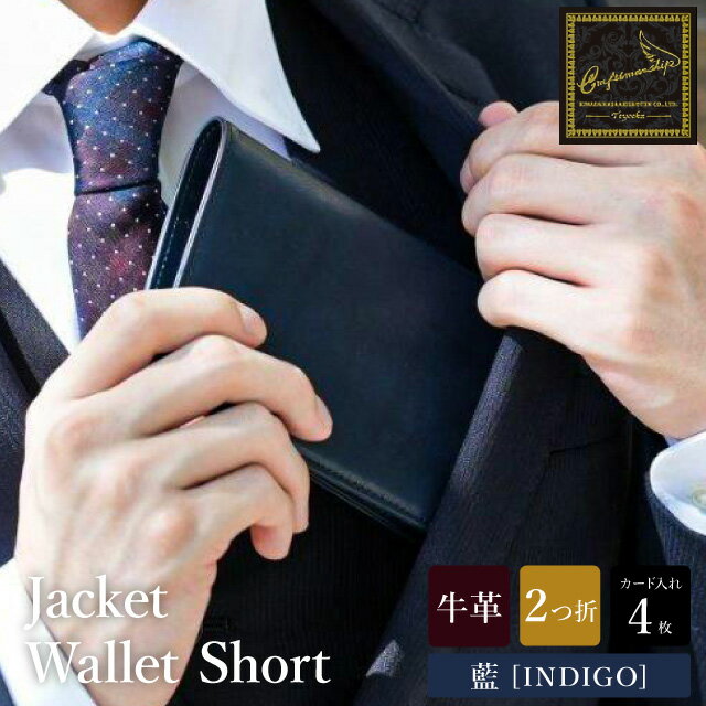 【ふるさと納税】豊岡財布 craftsmanship AI（藍）Jacket Wallet Short CW012 勝色 / 財布 二つ折り財布 ブランド メンズ 二つ折り長財布 コンパクト 牛皮革 本革 高級 おしゃれ ビジネス 本藍染め ネイビー