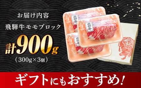 飛騨牛 モモ ブロック 900g (300g×3個) 多治見市 / もも肉 養老ミート もも肉 冷凍 もも肉 赤身 もも肉 和牛 もも肉 ギフト もも肉[THG010]