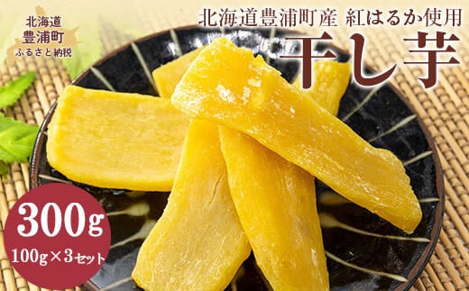 
            干し芋100g×3セット（北海道豊浦町産　紅はるか使用）　【 ふるさと納税 人気 おすすめ ランキング  干し芋 芋 焼き芋 北海道 豊浦町 送料無料 】 TTYUL031
          
