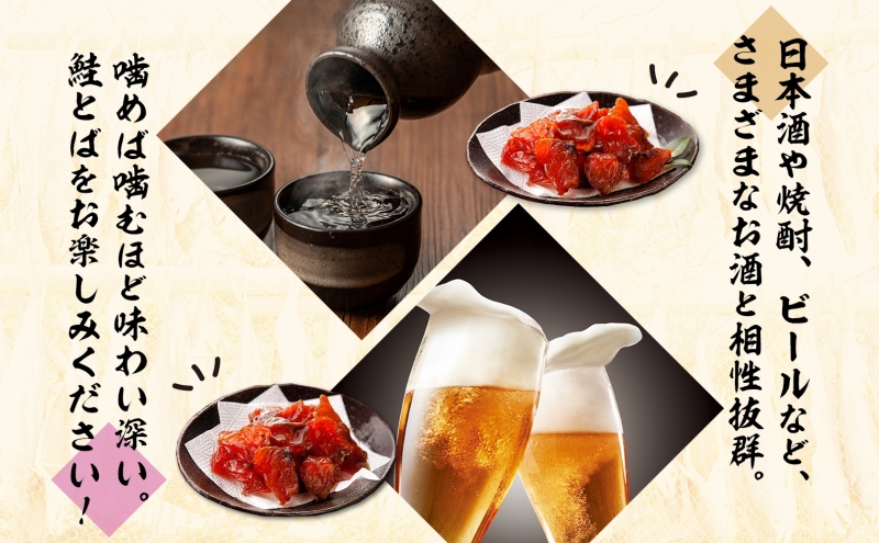 丸金特製 鮭とば 鮭 漬け込み 乾燥 醤油 たれ 珍味 いくら たれ 風干し お酒 ビール つまみ あぶる 焼く たれ 袋 ちょい辛 プレーン 切り身 スモーク ノンスモーク 香り マヨネーズ 七味 
