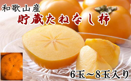 和歌山産貯蔵たねなし柿化粧箱入り（6玉～8玉入り）★2026年12月中旬頃より順次発送［TM124］