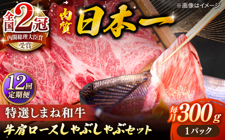 【全12回定期便】肉質日本一！特選しまね和牛しゃぶしゃぶセット(300g×1パック) 人気 おすすめ 島根県松江市/株式会社かがり陽[ALGP007]