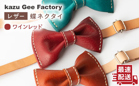 【ワインレッド】本格レザー蝶ネクタイ [OBG001-2]レザー 蝶ネクタイ