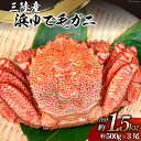 【ふるさと納税】【期間限定発送】かに 三陸産浜ゆで毛ガニ 約500g×3 計1.5kg [村東商店 宮城県 気仙沼市 20564163] 魚介類 海鮮 三陸産 三陸 カニ 蟹 毛ガニ 毛がに 毛蟹 ボイル 浜茹で 浜ゆで ごちそう 冷蔵