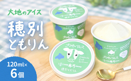 大地のアイス 穂別ともりん[120ml×6個] MKWAK001