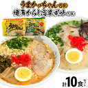 【ふるさと納税】豚骨ラーメン うまかっちゃん（5食）、博多からし高菜風味（5食） 計10食セット お取り寄せグルメ お取り寄せ 福岡 お土産 九州 福岡土産 取り寄せ グルメ 福岡県