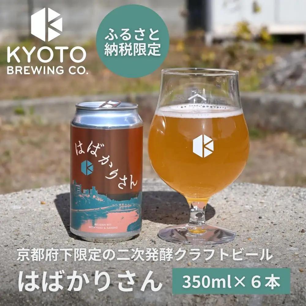 京都発のクラフトビール！京都限定 はばかりさん 6本セット｜地ビール  ベルギー×アメリカスタイル 人気
