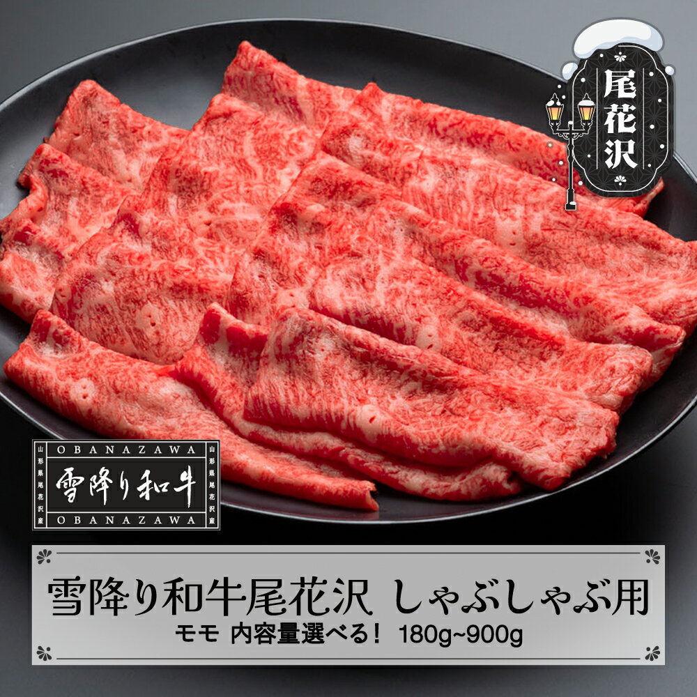 【ふるさと納税】雪降り和牛尾花沢 A4-5 しゃぶしゃぶ モモ 180~900g 内容量選べる 牛肉 黒毛和牛 国産 nj-yomxh