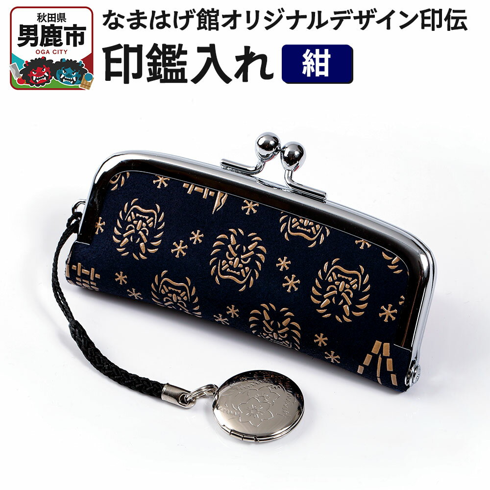 なまはげ館オリジナルデザイン印伝 印鑑入（紺）　【ファッション小物】
