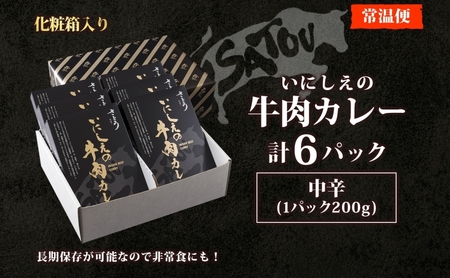  いにしえの牛肉カレー200g×6個入 中辛 いにしえの牛肉 国産 黒毛和牛 チャンピオン牛 惣菜 レトルトカレー レトルト まろやか コク 肉の甘み 旨み 濃厚 深み スパイス 薫 香り ランチ 夕