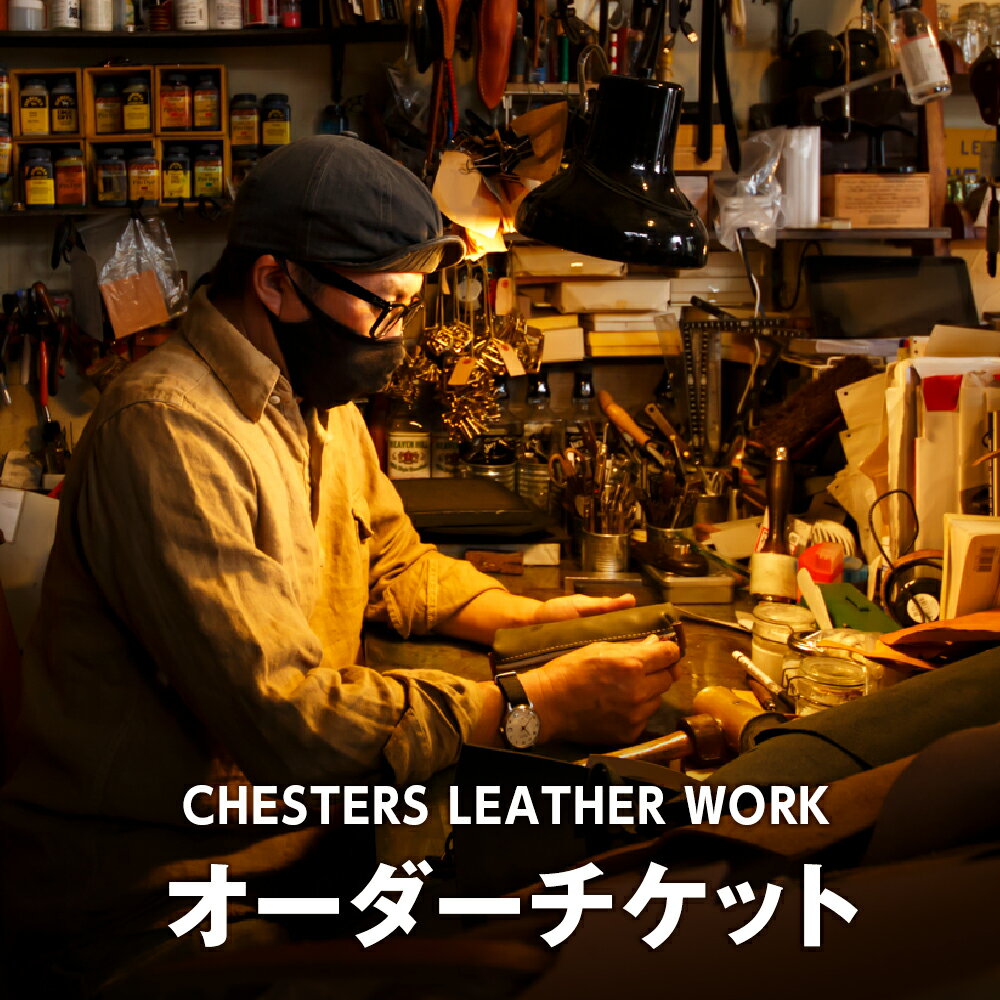 【ふるさと納税】CHESTERS LEATHER WORK 選べるオーダーチケット（5,000円分）（10,000円分）（20,000円分）（30,000円分）（50,000円分）