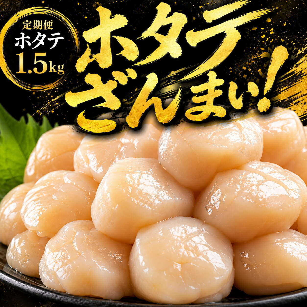 【ふるさと納税】北海道オホーツク産 ホタテ貝柱 1.5kg 訳あり 定期 冷凍 小分け 帆立 ほたて ホタテ 帆立貝柱 ほたて貝柱 ホタテ貝柱 貝柱 貝ばしら 海鮮 魚介 高級 ホタテ刺身 バター焼き人気 ランキング オホーツク 北海道 美幌町【定期便3ヵ月・隔月発送】