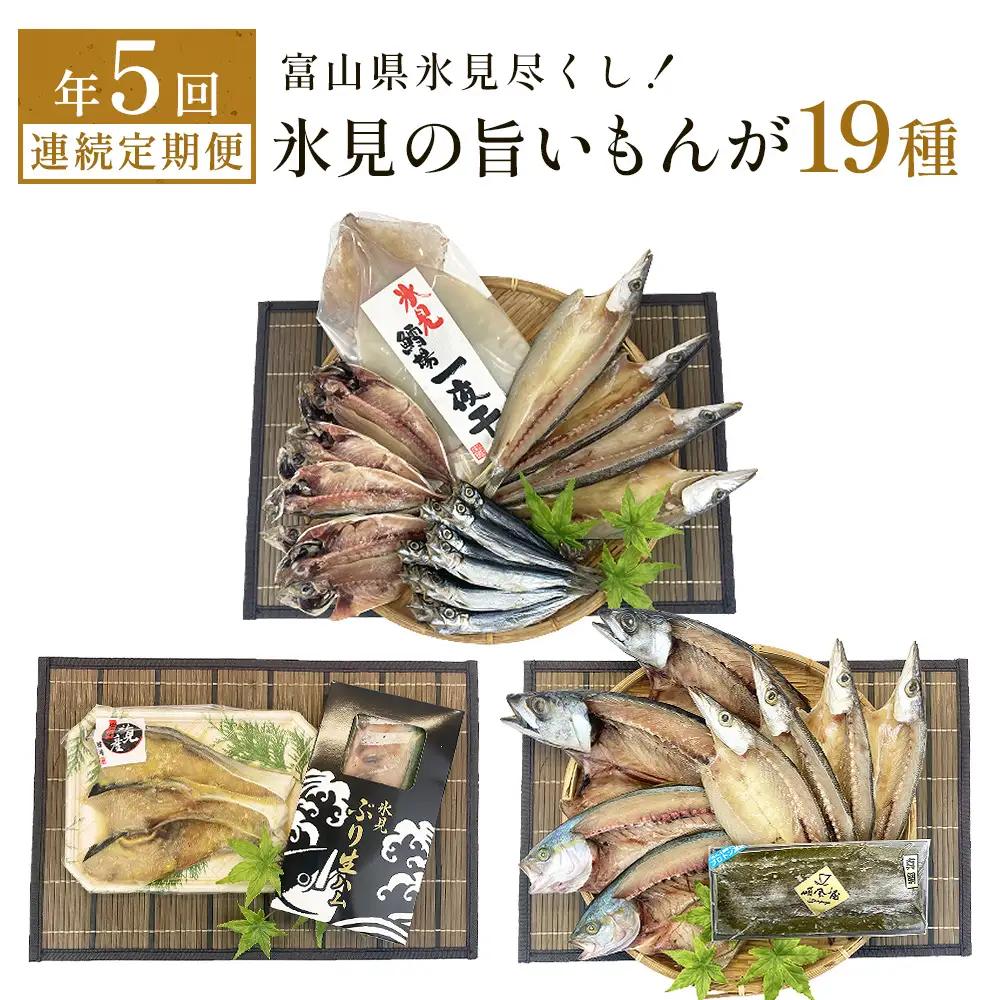 〈5ヶ月連続定期便〉 富山県氷見尽くし！「氷見ぶり」「氷見産干物」「氷見産昆布〆お刺身」「氷見うどん」など氷見の旨いもんが19種！　
