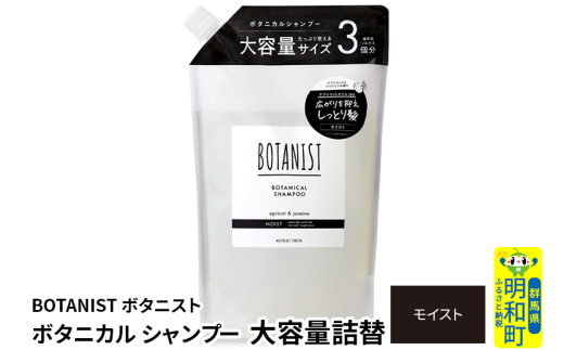 BOTANIST ボタニスト ボタニカルシャンプー 単品【モイスト】 （大容量詰替） [ボタニスト BOTANIST おすすめ 人気 サラサラ しっとり ボリューム まとまり ぼたにすと 頭皮ケア ダメージ ストレート うねり ダメージ補修 美容 詰替え レフィル リフィル 大容量]