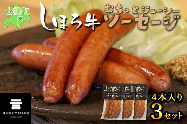 「道の駅ピア21しほろ」で大人気の「しほろ牛ソーセージ」12本セットです！