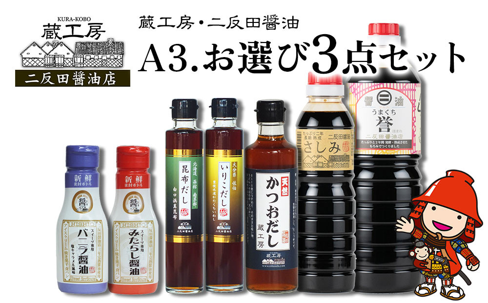 
蔵工房・二反田醤油 A3.お選び 3点セット 刺身醤油 濃口醤油 いりこだし 昆布だし 鰹だし バニラ醤油 みたらし醤油 出汁 出し汁 調味料 九州醤油 大分県 九州産 中津市
