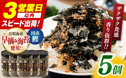 【3営業日以内出荷！】美味しい海苔と鰹のふりかけ 5個 （1個あたり約50g入） / 国産原料 のり 海苔 味のり 味付き 味海苔 nori 鰹 かつお カツオ 朝食 ごはん ふりかけ おつまみ かね岩海苔 おすすめ 人気 送料無料 有明海産 有明海 高知海苔 高知 四国 高知市 高知県 すぐ届く スピード発送 【株式会社かね岩海苔】 [ATAN070]