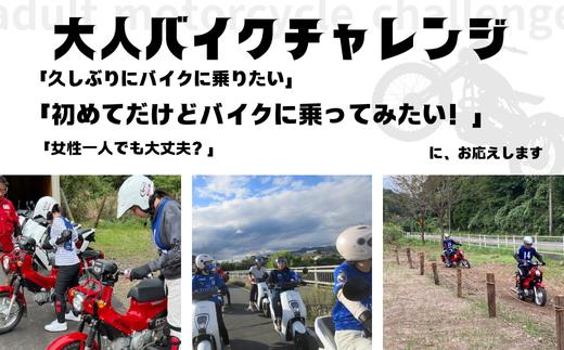 
            大人バイクチャレンジ (大人向けオートバイ体験)
          