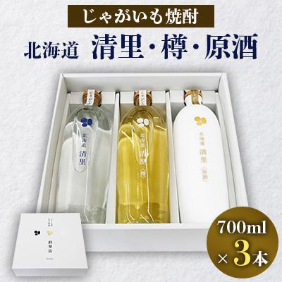 ふるさと納税 清里町 じゃがいも焼酎 「北海道清里」斜里岳セット(3本入り)