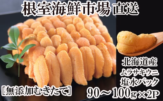 B-14112 無添加むきたてムラサキウニ塩水パック90～100g×2P[5月初旬以降発送]