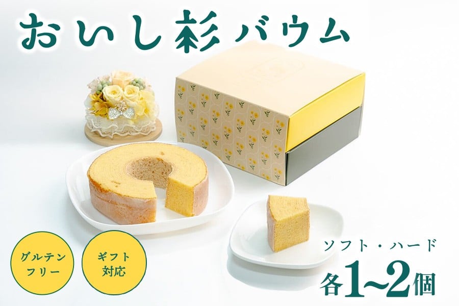 
            米粉で作ったおいし杉バウム ソフト・ハード各1個 1セット/2セット おいし杉バウム バウムクーヘン ソフト ハード 各1個 セット 2個 グルテンフリー 米粉 菓子 洋菓子 お菓子 詰め合わせ 食べ比べ ギフト 贈答用 スイーツ お取り寄せ 大仁産業 熊本 阿蘇 南小国町 送料無料
          