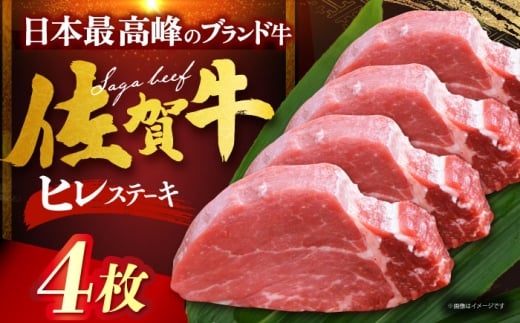 佐賀牛ヒレステーキ　計400g（100g×4枚） [HDH005]
