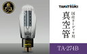 【ふるさと納税】国産オーディオ用真空管TA-274B 送料無料 真空管 高槻電器工業 真空管オーディオ オーディオ用パーツ