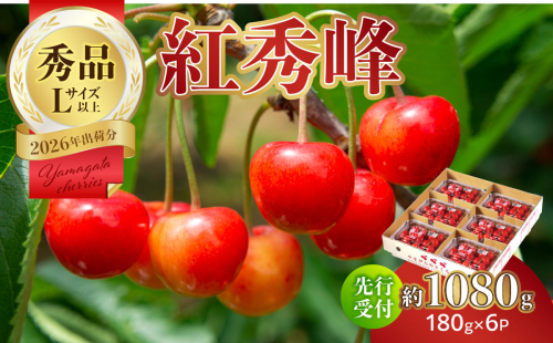 【2026年度先行受付】★さくらんぼ紅秀峰★約1080g 秀品 【6月より順次発送予定】 063-006