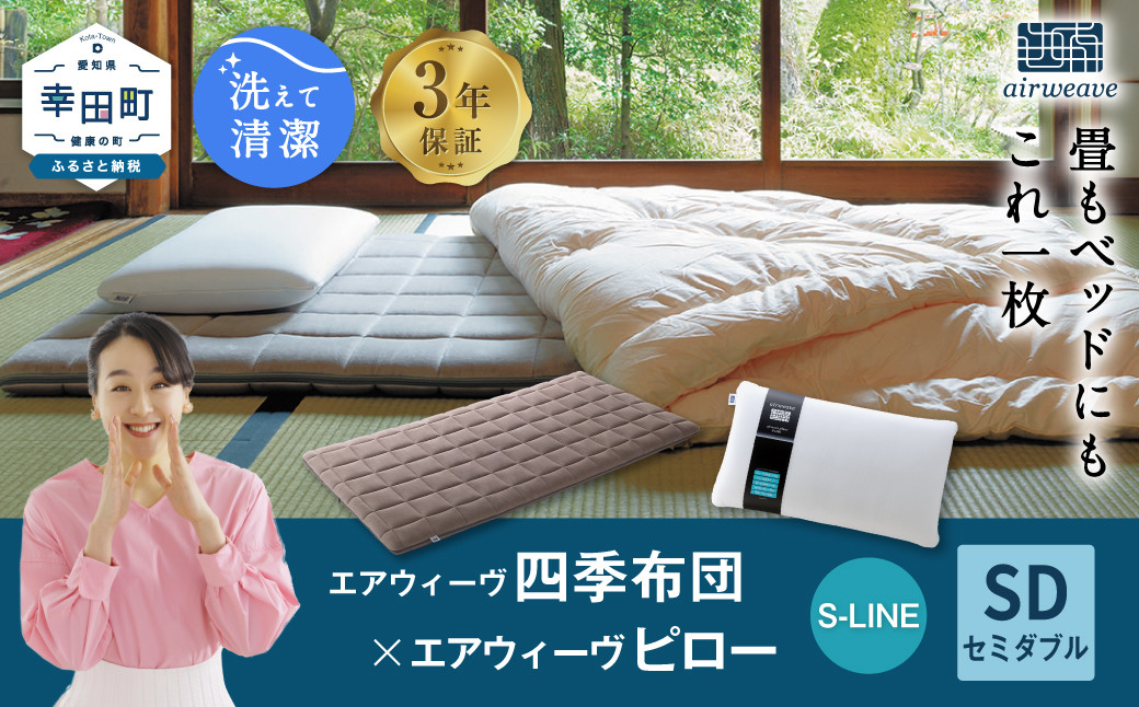 
エアウィーヴ 四季布団 セミダブル×ピロー S-LINE セット 寝具 布団 ふとん 敷布団 敷き布団 枕 まくら
