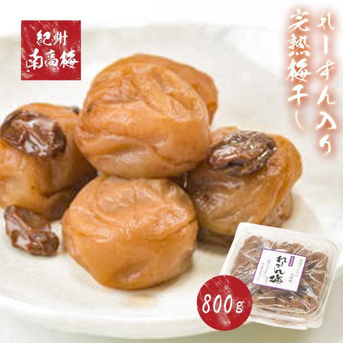 紀州南高梅使用 れーずん入り完熟梅干し 800g［TM188］