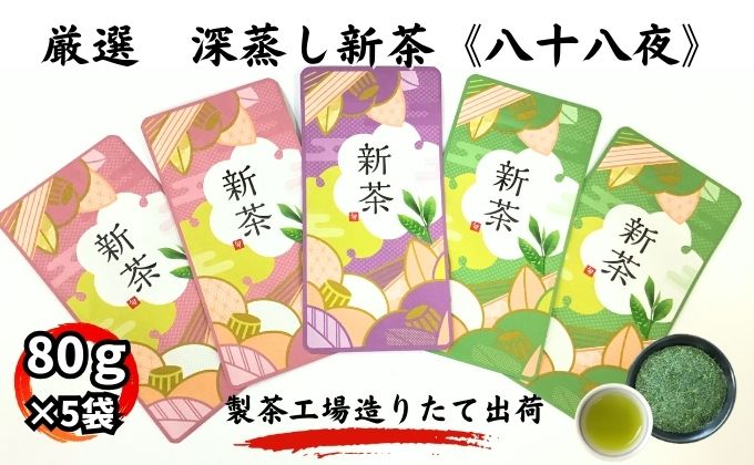 厳選　深蒸し新茶《八十八夜》（80g×5袋）