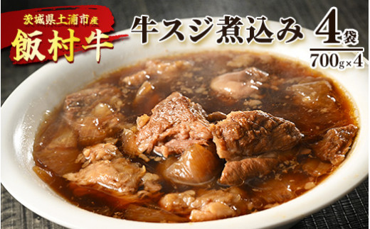 
飯村牛の牛スジ煮込み　700g×4袋 ｜ 牛スジ 冷凍 簡単調理 お弁当 おかず おつまみ 惣菜 肉 牛肉 和牛 ビーフ
※着日指定不可
※離島への配送不可
