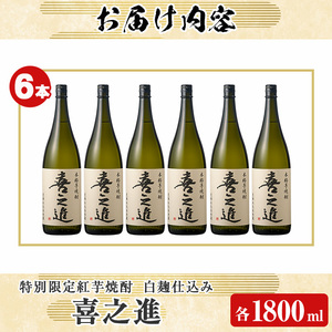 齊藤商店限定！紅芋焼酎「喜之進」(1800ml×6本) 国産 芋焼酎 白麹 芋焼酎 いも焼酎 紅さつま 1升瓶 一升瓶 お酒 アルコール 父の日【齊藤商店】akn020-28