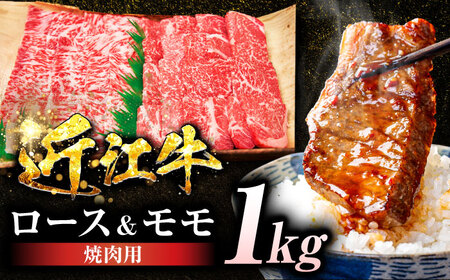 近江牛ロース＆モモ(焼肉)1kg BIBE049 近江牛