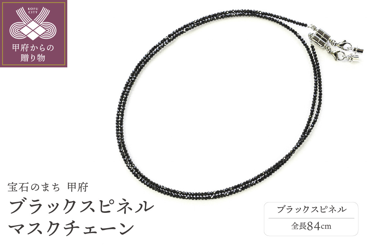 
MASK CHAIN(マスクチェーン) - ブラックスピネル -
