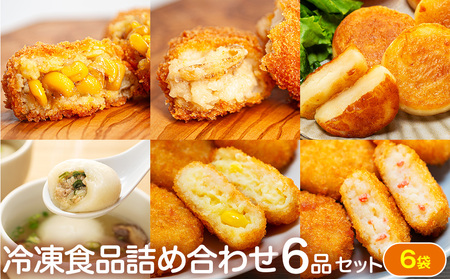【ふるなびWEEK対象】冷凍食品詰め合わせ 6点セット サンマルコ食品 | コロモア 津別物語 コロッケ クリーム カニ じゃがいも ポテト コーン いももち いも餅 餃子スープ ぎょうざ 冷凍食品 冷凍コロッケ 北海道 津別町 送料無料 FN-Limited-PR