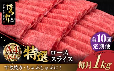 【全10回定期便】A4ランク以上 博多和牛 特選ロース 薄切り 1kg 《築上町》【久田精肉店】 [ABCL054]
