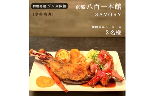 
【京都 烏丸】京都八百一 SAVORY ディナーコース ２名様 舞鶴メニュー グルメ体験【6か月有効】
