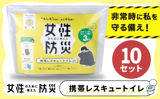 災害 トイレ 携帯トイレ 携帯レスキュートイレ 防災 女性のために考えた防災 緊急時 10セット 石崎資材株式会社《90日以内に出荷予定(土日祝除く)》大阪府 羽曳野市 簡易トイレ 地震 避難