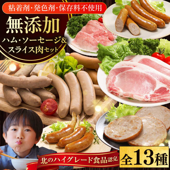 ハム・ソーセージ＆スライス肉 13種セット 結着剤、発色剤、保存料不使用！ 放牧豚 厚真希望農場 絶品 食べ応え お取り寄せ グルメ 北海道 厚真町 国産 【送料無料】