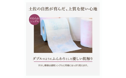 花やわらかシングル ６０ロール入り 無香料 ピュアパルプ パルプ100% 柄 花柄 すかし模様 日本製 柔らかい トイレペーパー おしゃれ かわいい 贈答 日用品 消耗品 伝統 希少 