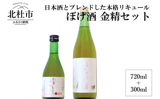 
ぼけ酒金精720ml＋300mlセット
