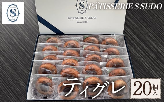 
            【パティスリー　エス　スドウ】ティグレ20個入り ／ スイーツ デザート おやつ 焼菓子 手作り 東京都  [No.242]
          