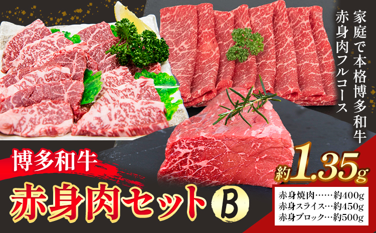 博多和牛 赤身肉セット B 1.35g 地域商社ふるさぽ《90日以内に出荷予定(土日祝除く)》福岡県 小竹町 博多和牛 牛肉 肉 赤身 スライス 焼肉 しゃぶしゃぶ すき焼き ブロック---skt_ffshwysb_90d_26_32500_b---