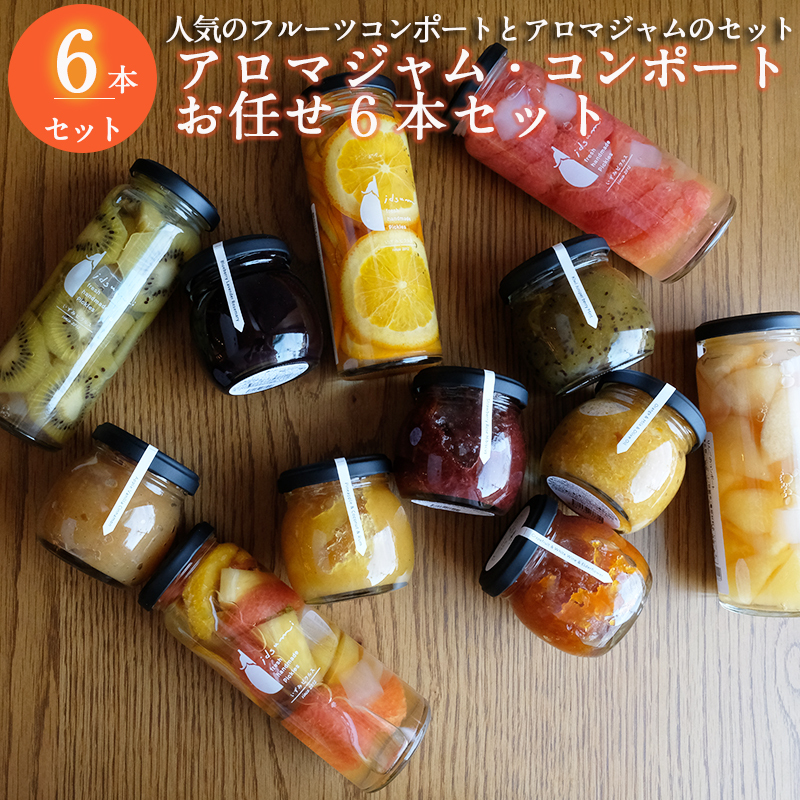 【おすすめ】アロマジャム、フルーツコンポートおまかせ6本セット（各3本） いずみピクルス NSW 099H3785