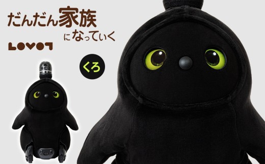 LOVOT 3.0（くろ）| ラボット コミュニケーションロボット 家庭用ロボット ペットロボット 癒やし 静岡県 伊豆の国市