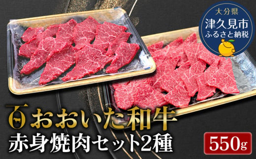 おおいた和牛 赤身焼肉セット2種(特選 赤身焼肉用250g  赤身焼肉用300g)牛肉 和牛 ブランド牛 黒毛和牛 ミスジ サンカク もも肉 赤身肉 焼き肉 焼肉 バーベキュー 大分県産 九州産 津久見市 熨斗対応