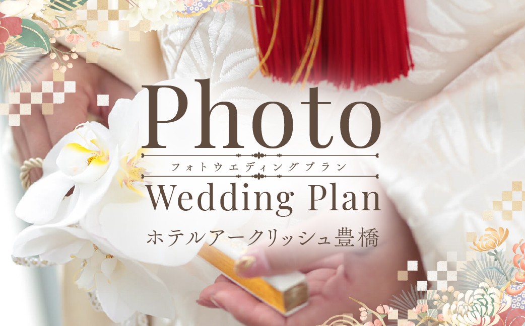 【ホテルアークリッシュ豊橋】フォトウェディング 和装 PHOTO WEDDING PLAN 衣装 着付 ヘアメイク スナップ100カット以上 データ渡し フォトウェディング 和装 フォトウェディング 和装 フォトウェディング 和装 フォトウェディング 和装 フォトウェディング 和装 フォトウェディング 和装 フォトウェディング 和装 フォトウェディング 和装 フォトウェディング 和装